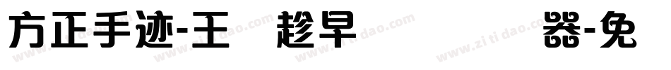 方正手迹-王潇趁早体 简转换器字体转换
